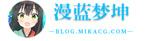 M.L.M.K. 漫蓝梦坤 - 一个可愛い的次元博客宅